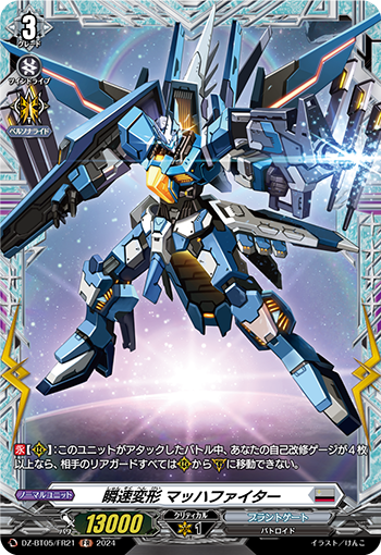 VG-DZ-BT05/FR21 FR 瞬速変形 マッハファイター