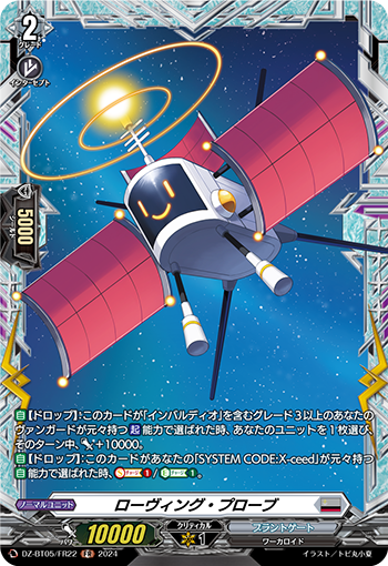 VG-DZ-BT05/FR22 FR ローヴィング・プローブ