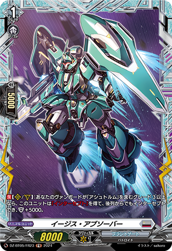 VG-DZ-BT05/FR23 FR イージス・アブソーバー