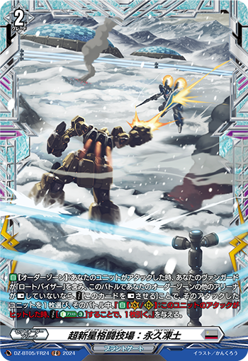VG-DZ-BT05/FR24 FR 超新星格闘技場：永久凍土