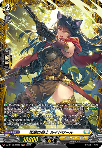 VG-DZ-BT05/FR26 FR 衝破の騎士 ルイドワール