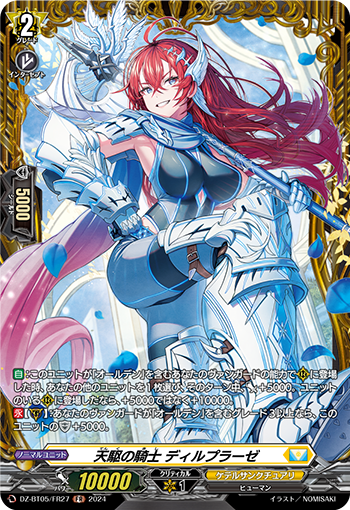 VG-DZ-BT05/FR27 FR 天駆の騎士 ディルプラーゼ
