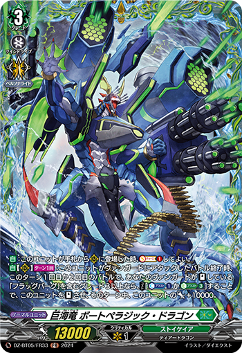 VG-DZ-BT05/FR33 FR 巨海竜 ボートペラジック・ドラゴン