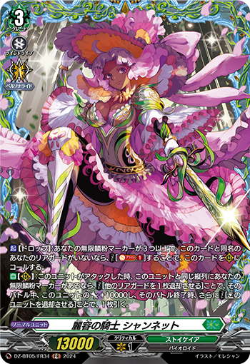 VG-DZ-BT05/FR34 FR 麗容の騎士 シャンネット