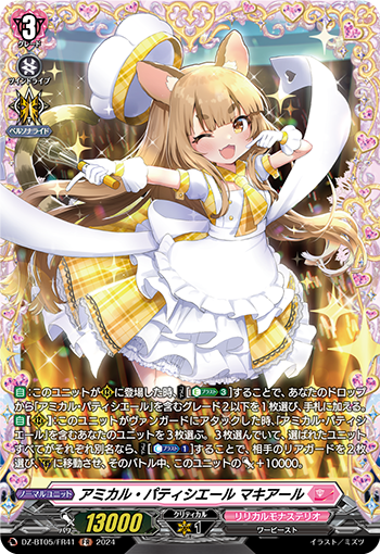 VG-DZ-BT05/FR41 FR アミカル・パティシエール マキアール