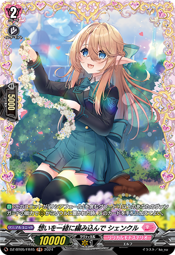 VG-DZ-BT05/FR45 FR 想いを一緒に編み込んで シェンクル