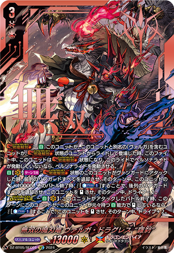 VG-DZ-BT05/SEC01 SEC 無双の魔刃竜 ヴァルガ・ドラグレス “羅刹”