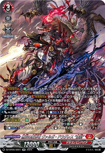 VG-DZ-BT05/SR01 SR 無双の魔刃竜 ヴァルガ・ドラグレス “羅刹”
