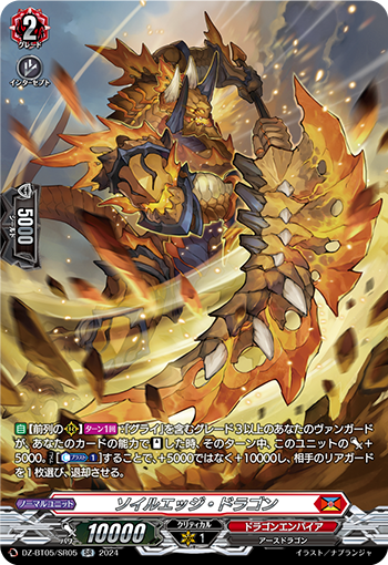 VG-DZ-BT05/SR05 SR ソイルエッジ・ドラゴン