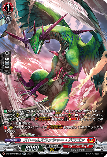VG-DZ-BT05/SR06 SR ストームスラッシャー・ドラゴン