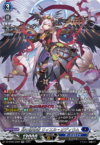 VG-DZ-BT05/SR09 SR 時の宿命者 リィエル゠オディウム