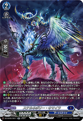 VG-DZ-BT05/SR11 SR ステルネボリー・キマイラ