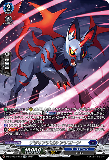 VG-DZ-BT05/SR12 SR デザイアデビル アクエーン