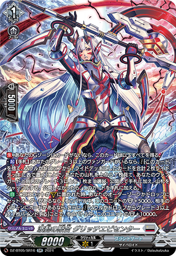 VG-DZ-BT05/SR16 SR 波動の聚合 グリッチエピセンター