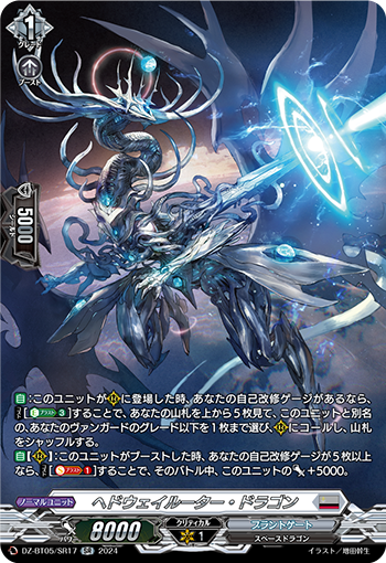 VG-DZ-BT05/SR17 SR ヘドウェイルーター・ドラゴン