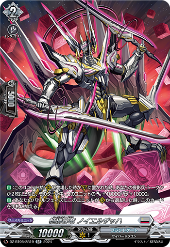 VG-DZ-BT05/SR19 SR 柩機の竜 ノイエルザッハ
