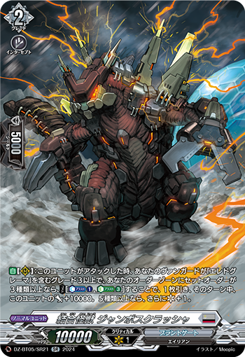 VG-DZ-BT05/SR21 SR 結合怪獣 ジャンボスクラッシャ