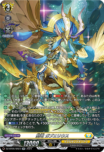 VG-DZ-BT05/SR23 SR 聖竜 ガブエリウス
