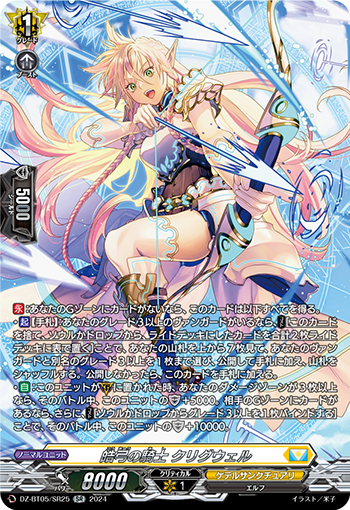 VG-DZ-BT05/SR25 SR 皓弓の騎士 クリグウェル