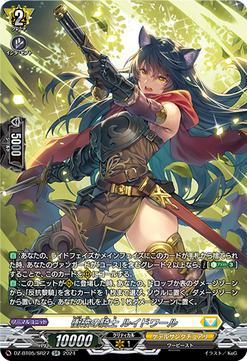 VG-DZ-BT05/SR27 SR 衝破の騎士 ルイドワール