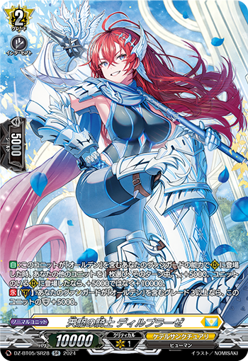 VG-DZ-BT05/SR28 SR 天駆の騎士 ディルプラーゼ 