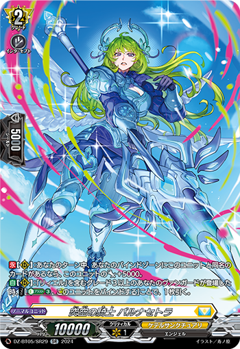 VG-DZ-BT05/SR29 SR 突空の騎士 パルナセトラ