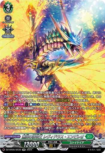 VG-DZ-BT05/SR30 SR 無限の宿命王 レヴィドラス・エンピレオ