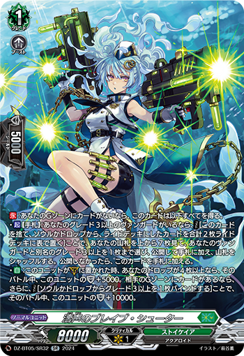 VG-DZ-BT05/SR32 SR 濤声のブレイブ・シューター