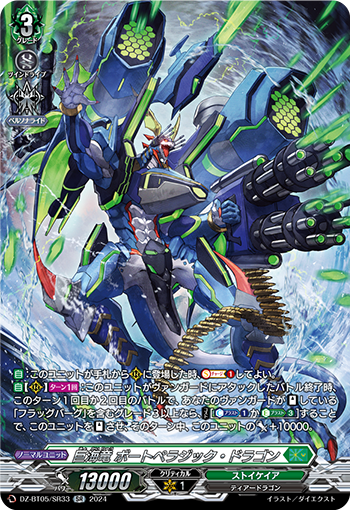 VG-DZ-BT05/SR33 SR 巨海竜 ボートペラジック・ドラゴン