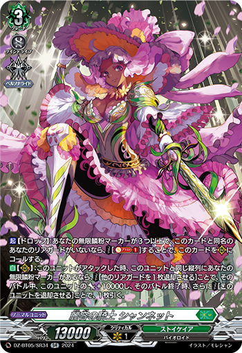 VG-DZ-BT05/SR34 SR 麗容の騎士 シャンネット
