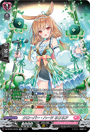 VG-DZ-BT05/SR38 SR クローバー・ハーツ ネリネア