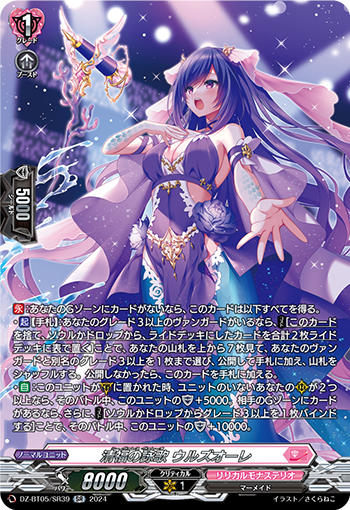 VG-DZ-BT05/SR39 SR 清福の詠歌 ウルズオーレ