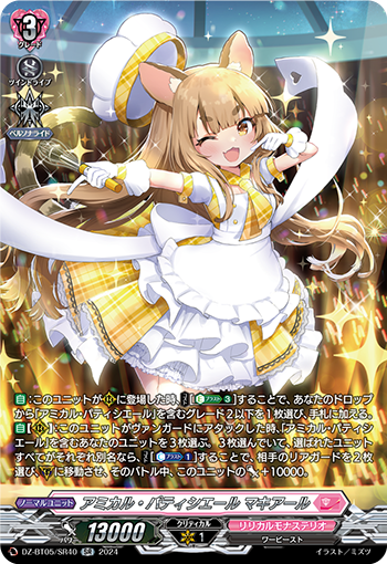 VG-DZ-BT05/SR40 SR アミカル・パティシエール マキアール