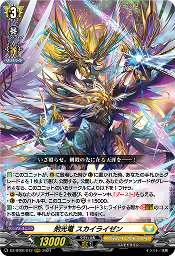 VG-DZ-BT06/012 RRR 剣光竜 スカイライゼン