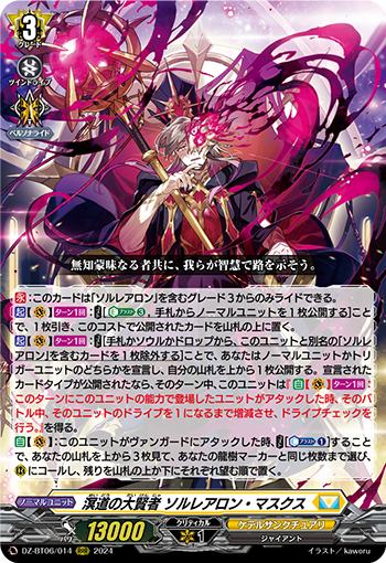 VG-DZ-BT06/014 RRR 溟道の大賢者 ソルレアロン・マスクス