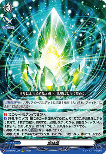 VG-DZ-BT06/020 RRR 煌結晶