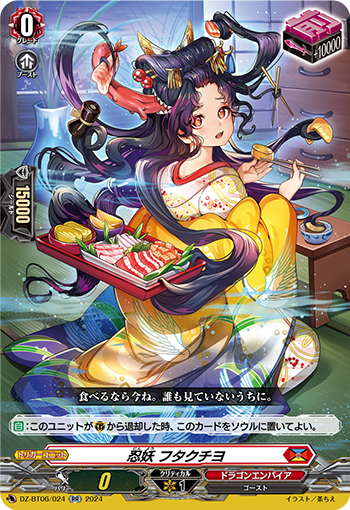 VG-DZ-BT06/024 RR 忍妖 フタクチヨ