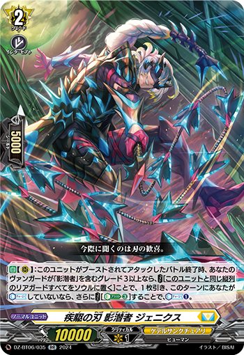 VG-DZ-BT06/035 RR 疾駆の刃 影潜者 ジェニクス