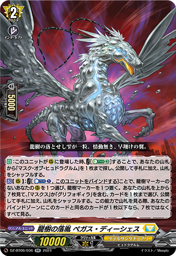 VG-DZ-BT06/036 RR 龍樹の落胤 ペガス・ディーシェス