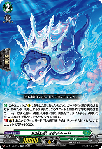 VG-DZ-BT06/040 RR 水想幻獣 ミタチャード