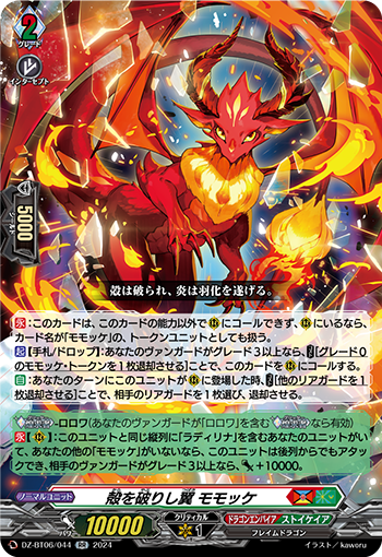 VG-DZ-BT06/044 RR 殻を破りし翼 モモッケ