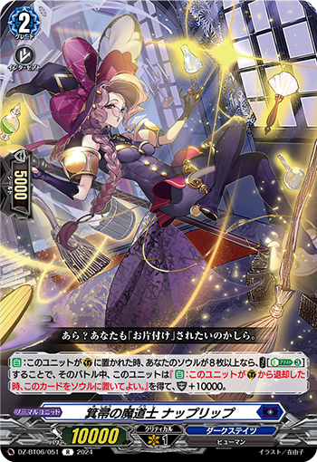 VG-DZ-BT06/051 R 箕帚の魔道士 ナップリップ