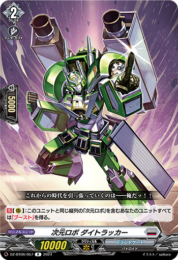 VG-DZ-BT06/057 R 次元ロボ ダイトラッカー