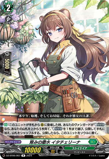 VG-DZ-BT06/067 R 育みの撒水 イタチェリーナ