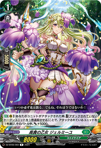 VG-DZ-BT06/069 R 高貴の乙女 ジェルミーユ