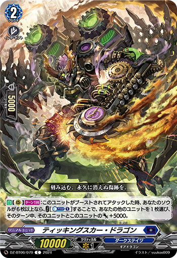 VG-DZ-BT06/079 C ティッキングスカー・ドラゴン