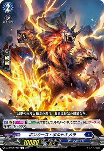 VG-DZ-BT06/080 C ボンカーズ・ボルトキメラ