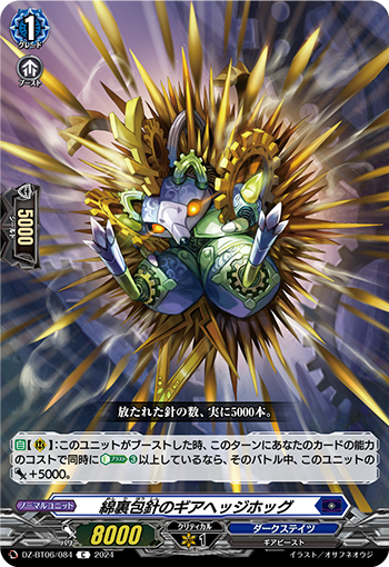 VG-DZ-BT06/084 C 綿裏包針のギアヘッジホッグ