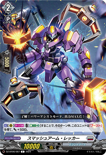 VG-DZ-BT06/087 C スマッシュアーム・レッカー
