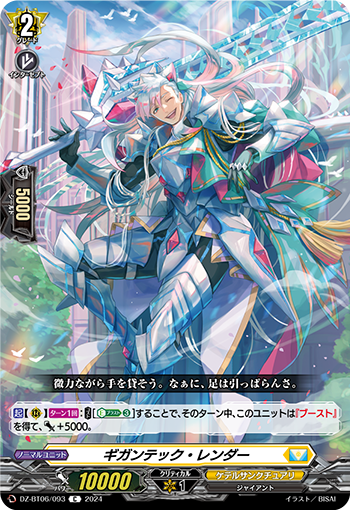 VG-DZ-BT06/093 C ギガンテック・レンダー